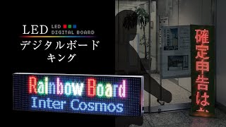 電光掲示板 文字が流れる電光掲示板】LEDデジタルボード キング【2行表示】 - YouTube