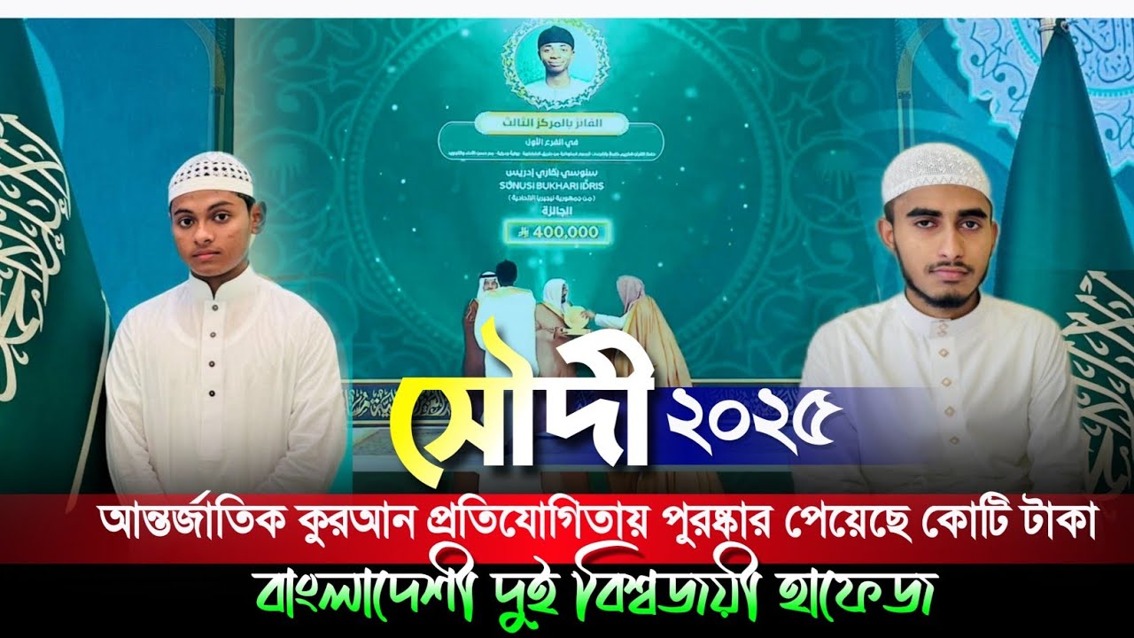 King Abdul Aziz international Quran competition 2025 পুরষ্কার অনুষ্ঠান বাংলাদেশী দুঈ বিশ্বজয়ী হাফেজ 