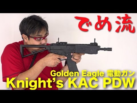 でめ流】Golden Eagle Knight's KAC PDW 電動ガン M4A4 ナイツ