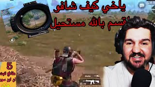 اقسم بالله مستحيل يعرف مكانو شاهد ابن سوريا الهكر/5لحضات تثبت انو ابن سوريا هكر🔥😡