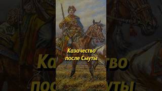 Казачество После Смуты Превратилось В Особое Сословие #История #Историяроссии #Shorts