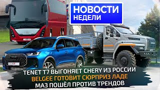 видео: Tenet вместо Chery, BelGee вместо Лады, МАЗ вместо «китайцев» и хитрости КамАЗа 📺 Новости недели 331 картинка: Tenet вместо Chery, BelGee вместо Лады, МАЗ вместо «китайцев» и хитрости КамАЗа 📺 Новости недели 331