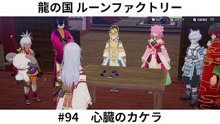 龍の国 ルーンファクトリー　#94　心臓のカケラ
