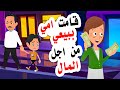 تبرعات اناااا وابببببي اشتريناااا مصنععع