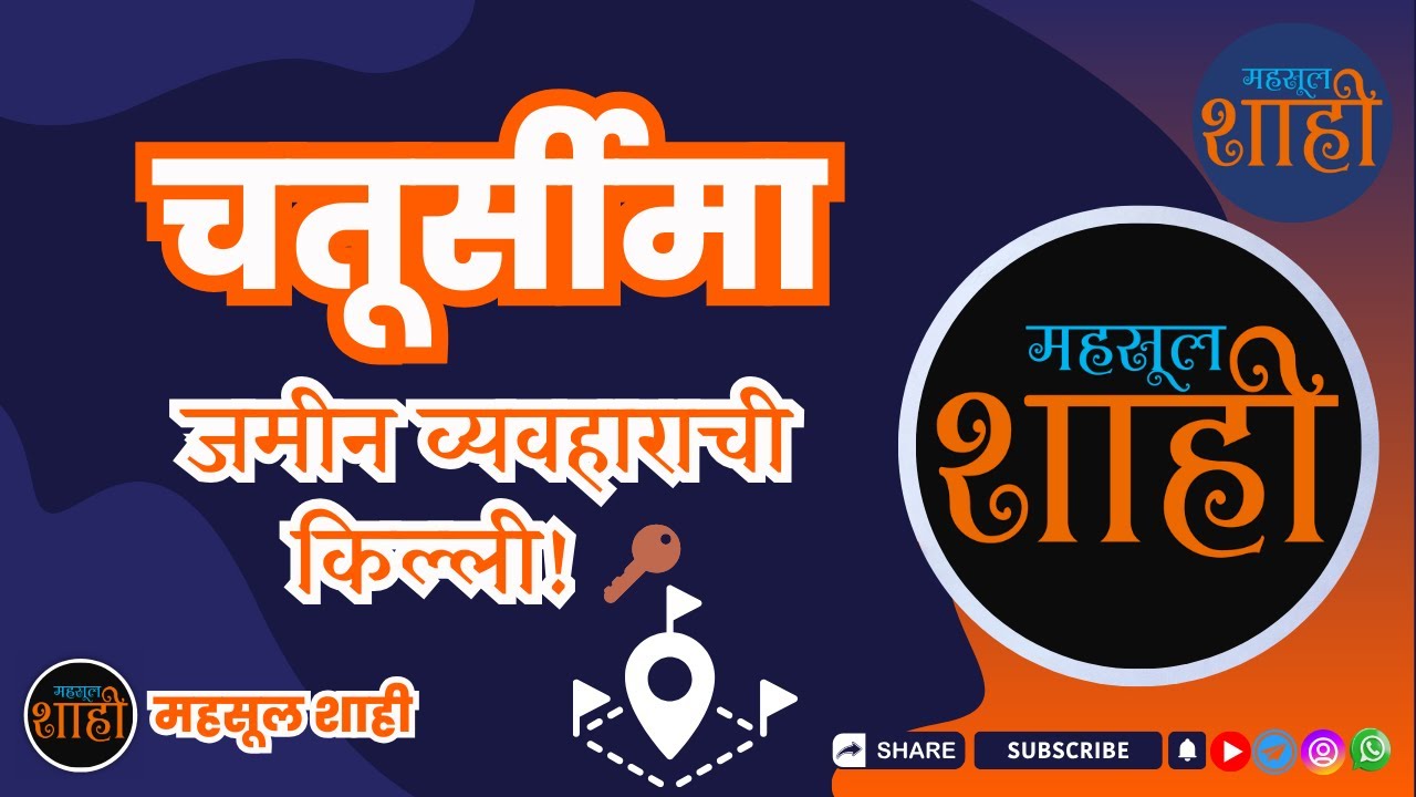 चतूर्सीमा: जमीन खरेदी-विक्रीत कायदेशीर स्पष्टता का गरजेची आहे? | MahsulShahi