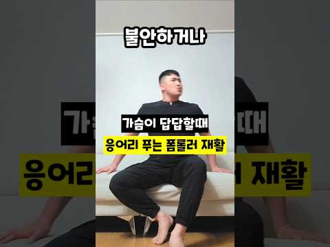 가슴이 답답할때 응어리 푸는 <strong>폼롤러</strong> 재활 #심리재활 #스트레스해소 #폼롤러루틴 #흉추이완 #전중혈 #마음건강 #화병관리 #불안장애극복 #자율신경안정 #운동재활박사최영한