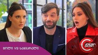 გვიანი SHOW - ცოლი VS საყვარელი