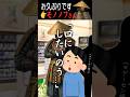 モノノフさんが初めて……【怖い話】