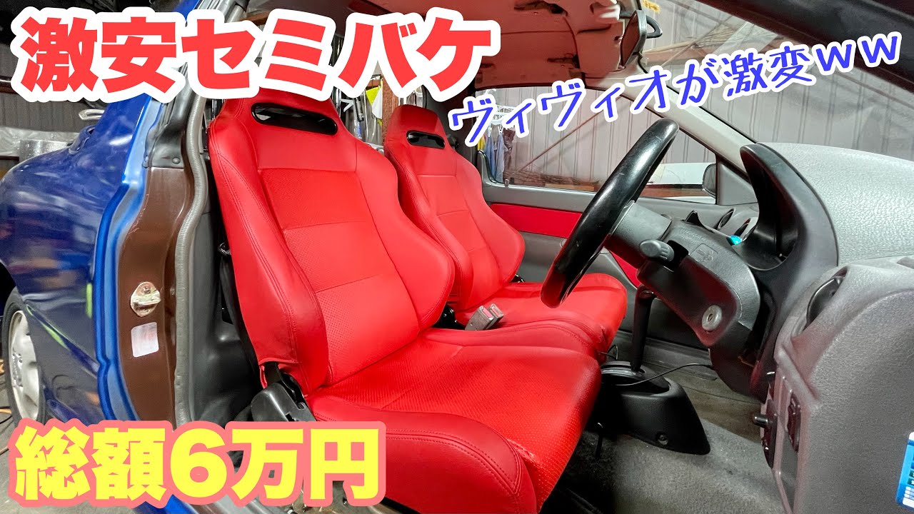 コスパ最高】ヴィヴィオに激安セミバケ取り付け。の巻（素人DIY
