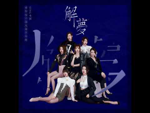【SING女團】首張電子國風數字專輯《解夢》 - ③《琵琶行》