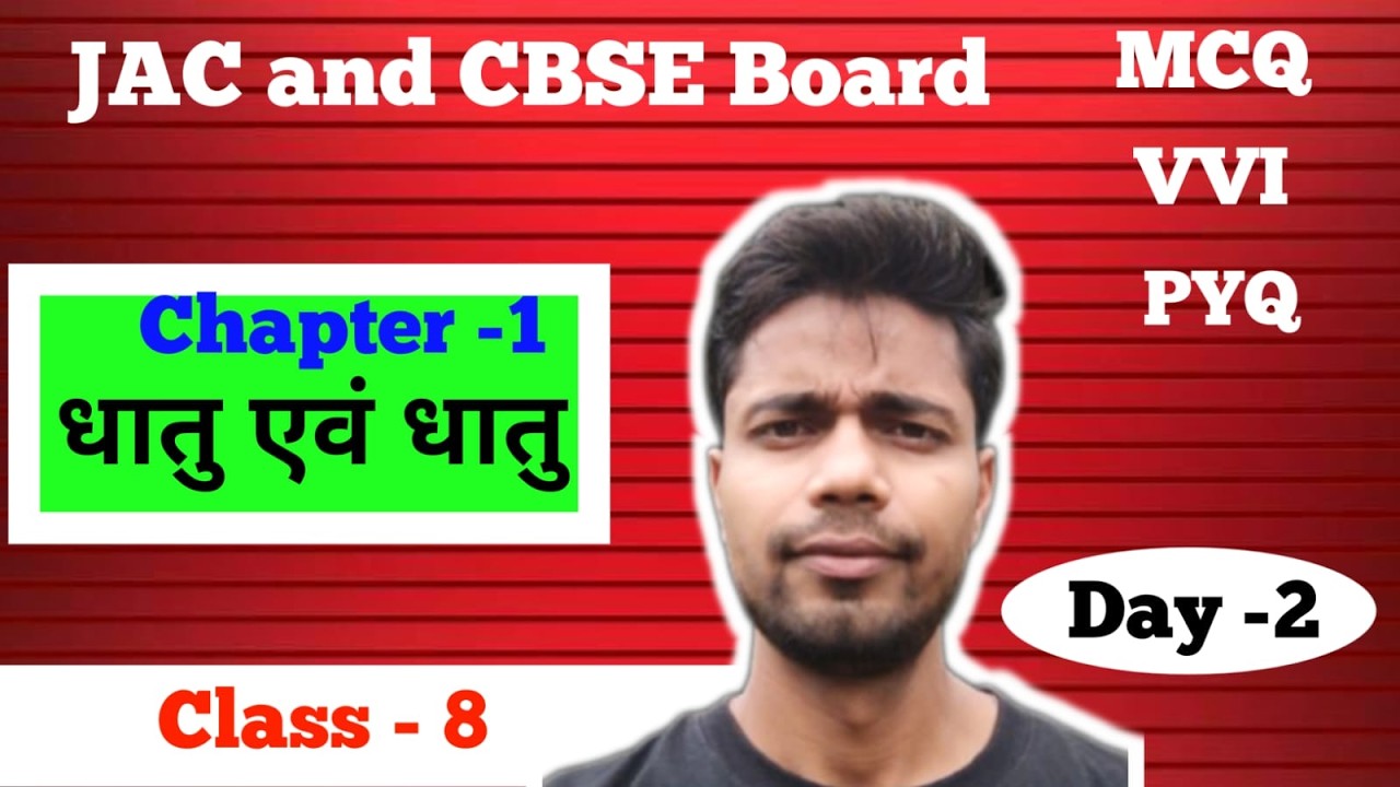 MCQ, Objective Questions  | JAC & CBSE Board Class - 8 Chapter - 2 धातु | NCERT , JCERT  |