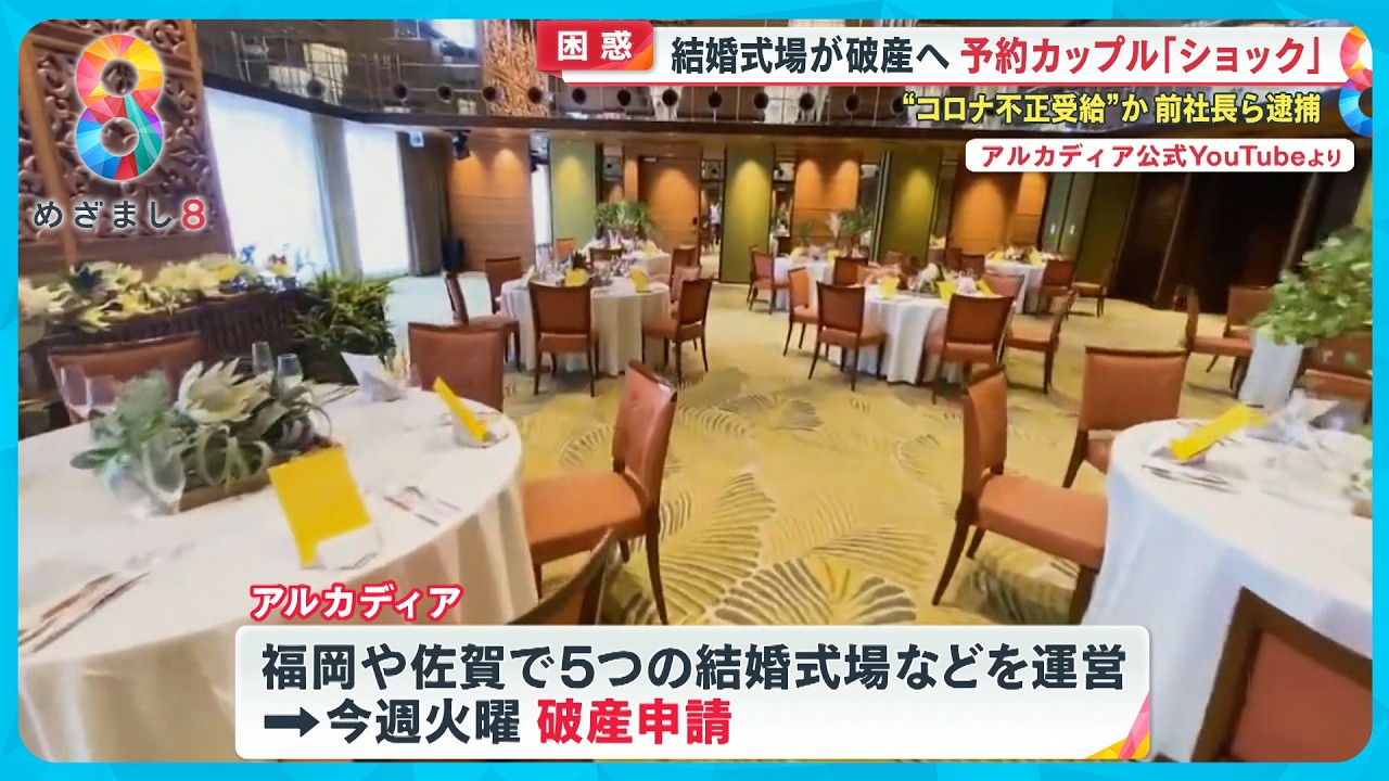 【困惑】人気の結婚式場が突如破産へ 挙式中止なぜ？予約カップル悲鳴｢ショック｣コロナ助成金を巨額不正受給【めざまし８ニュース】