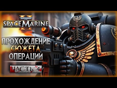 ЧТО ОСТАЛОСЬ ЗА КАДРОМ? ПРОХОЖДЕНИЕ ОПЕРАЦИЙ! | Warhammer 40k Space Marine 2 ? | Часть #4