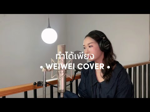 25Hours - ทำได้เพียง | WEIWEI