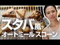 【おすすめレシピ】スタバ風！オートミールスコーンの簡単レシピ