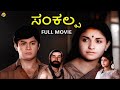 Sankalpa - ಸಂಕಲ್ಪ Kannada Full Movie | Anant Nag, Saroj Khan | TVNXT Kannada Movies