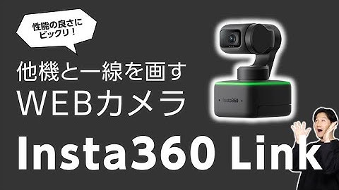 案件じゃないけど紹介したい！オンラインプレゼンの幅が広がる、超高性能&高画質なWEBカメラ「Insta360 Link」をご紹介！