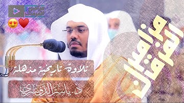 ‏”هذا ما وعد الرحمن” رتّل فتألق فأبدع الشيخ د.ياسر الدوسري يسطر اروع التلاوات من مهبط الوحي