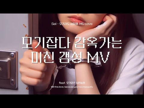 “모기라도 사랑해 🦟｜전 남친 잡고 감옥 간 사연 (AI급 감성 뮤직비디오)”