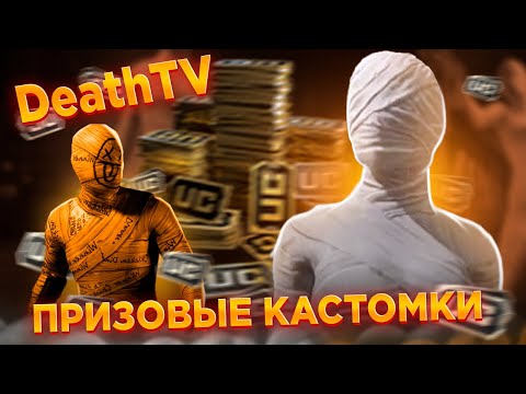 КАСТОМКИ ПУБГ МОБАЙЛ 🔥 КАСТОМКИ ПУБГ МОБАЙЛ СТРИМ ► СТРИМ PUBG MOBILE | РОЗЫГРЫШ UC ПУБГ МОБАЙЛ