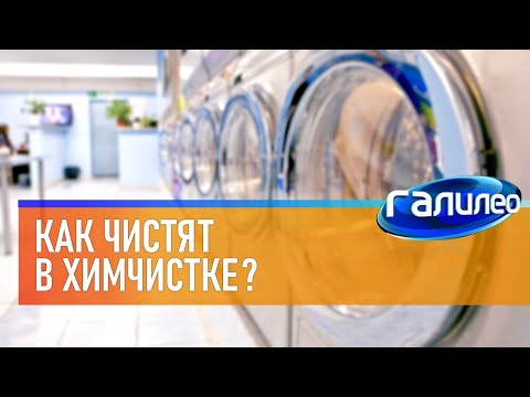 Галилео 🚿 Как чистят в химчистке?