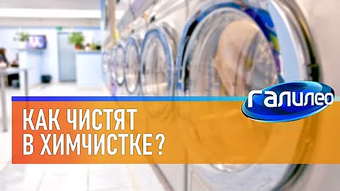 Галилео 🚿 Как чистят в химчистке?