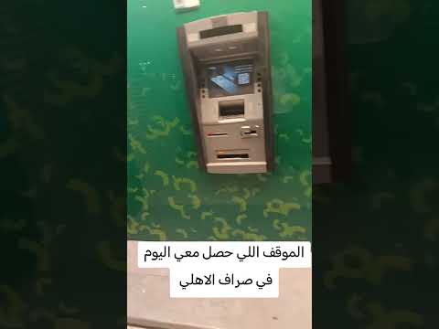 الغربة بنك الاهلي صفاراة الانذار