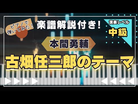 古畑任三郎のテーマ~主題(Opening) - 本間勇輔