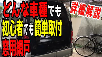 全車種ok 1枚15分110円車中泊網戸diy 車種不問 超かんたんにできるダイソー車用網戸 Mp3 全車種ok 1枚15分110円車中泊網戸diy 車種不問 超かんたんにできるダイソー車用網戸 Mp3