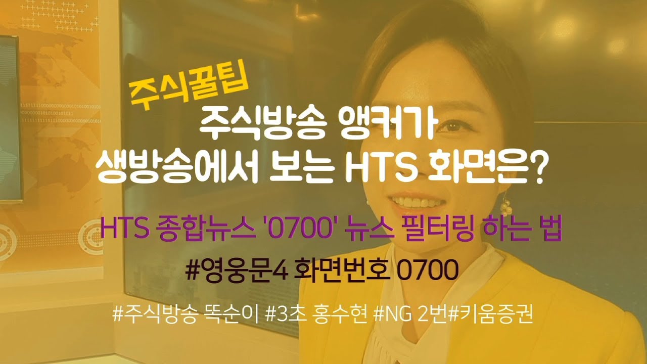 ⁣[주식초보 l 주식꿀팁] 영웅문4(HTS) 종합시황뉴스에서 필요없는 뉴스 필터링 하는 방법(with. 김주연 앵커)