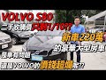 VOLVO S80 新車220萬的豪華大型房車 二手收購價只剩1/10?? 是車有問題還是VOLVO的價錢超爛呢??｜實車用料拆解詳細介紹｜0-100加速實測｜二手車詳細介紹EP10