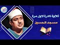 نادرة تعرض لاول مرة من نوادر الخالدة عبد الباسط عبد الصمد تلاوة أبهرت الحاضرين جودة عالية 