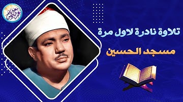 نادرة تعرض لاول مرة من نوادر الخالدة - عبد الباسط عبد الصمد - تلاوة أبهرت الحاضرين💛!! جودة عالية ᴴᴰ