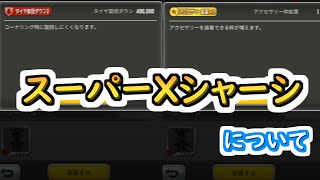 【ミニ四駆 超速GP】スーパーXシャーシについて