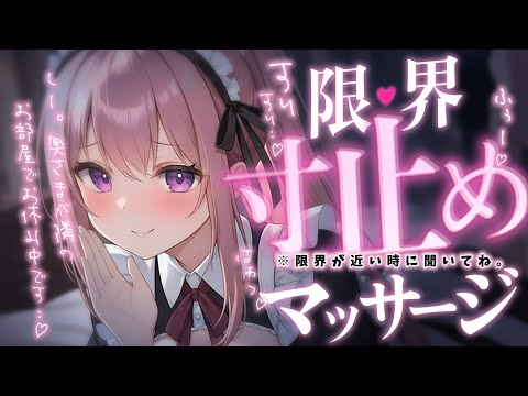 ❤︎ 男性向けASMR┊夜寂しいあなたに..♡ Sっけメイドの寸止めマッサージ┊シチュエーションボイス✧立体音響