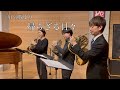 紅の豚より帰らざる日々　Hr3重奏＋Piano　信末碩才編曲