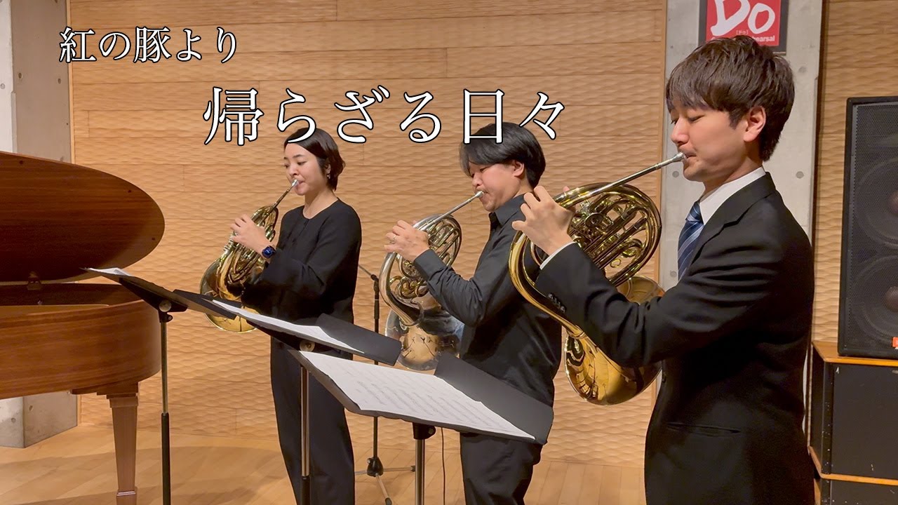 紅の豚より帰らざる日々　Hr3重奏＋Piano　信末碩才編曲