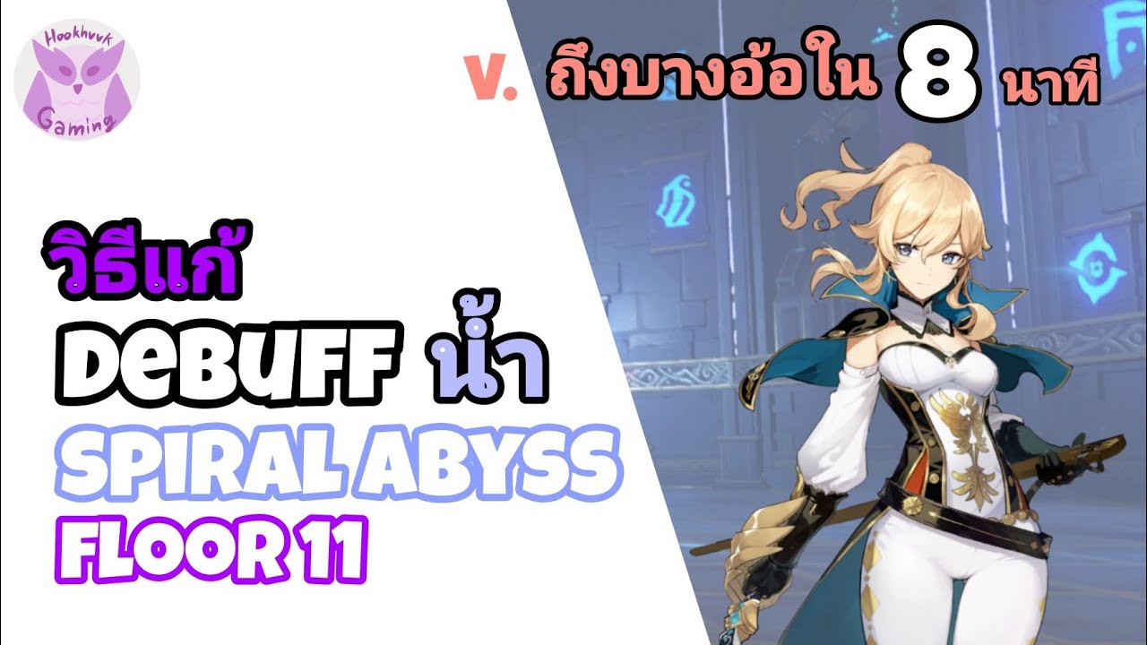 debuff แปลว่า  2022 Update  Genshin Impact แนะนำ How to ล้างสถานะน้ำออกจากตัวละคร สั้นๆใน8นาที