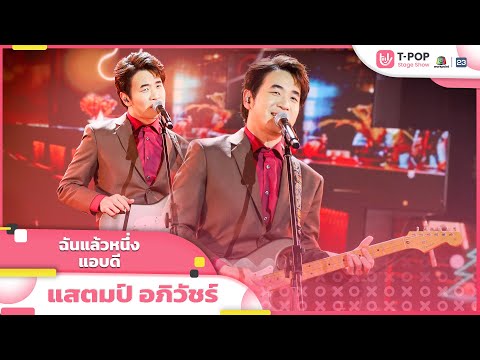ฉันแล้วหนึ่ง + แอบดี - แสตมป์ อภิวัชร์ | EP.17 | T-POP STAGE SHOW