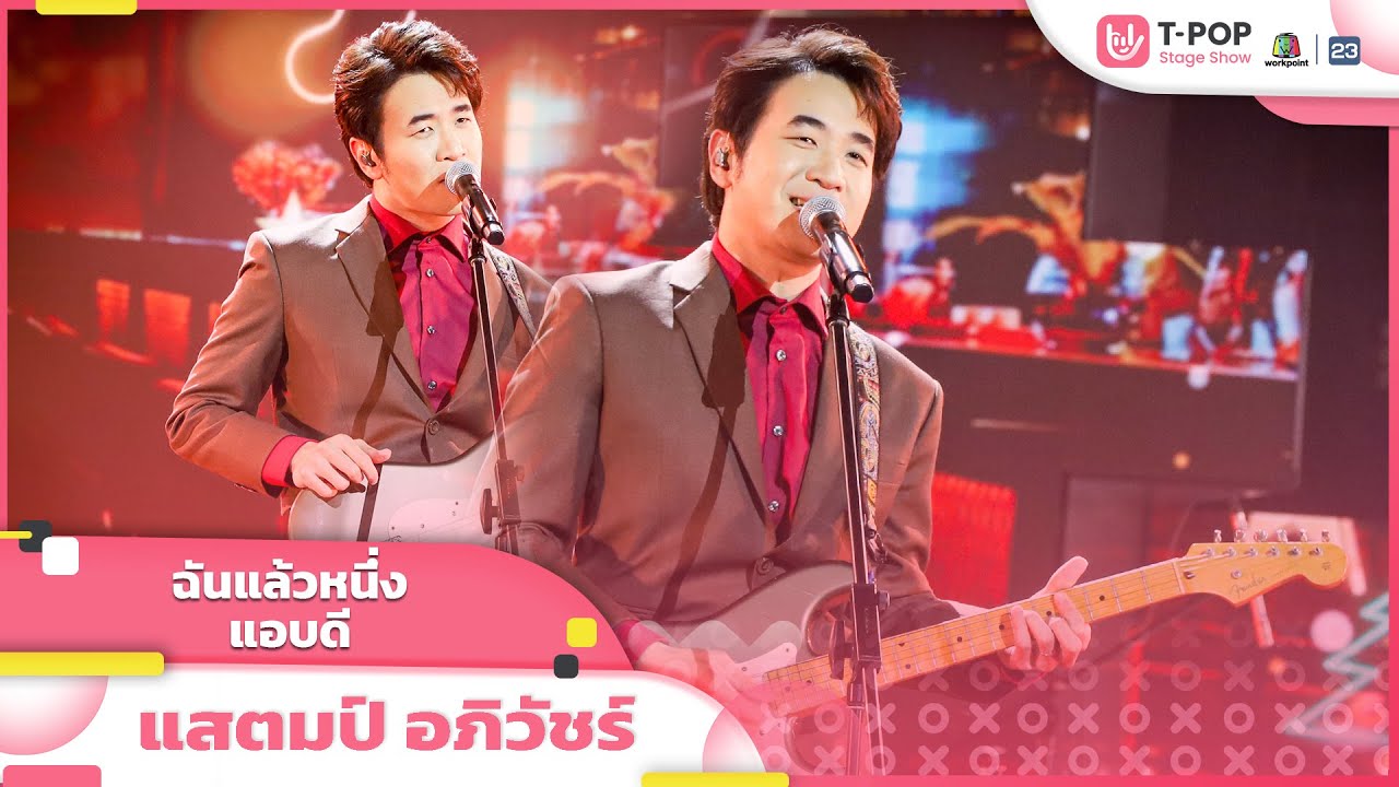 ฉันแล้วหนึ่ง + แอบดี - แสตมป์ อภิวัชร์ | EP.17 | T-POP STAGE SHOW