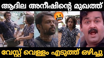 ഇത് കുറച്ചു ഓവർ അല്ലേ?!🤬🥴 Adhila Aneesh Issue Big Boss Troll Video Malayalam