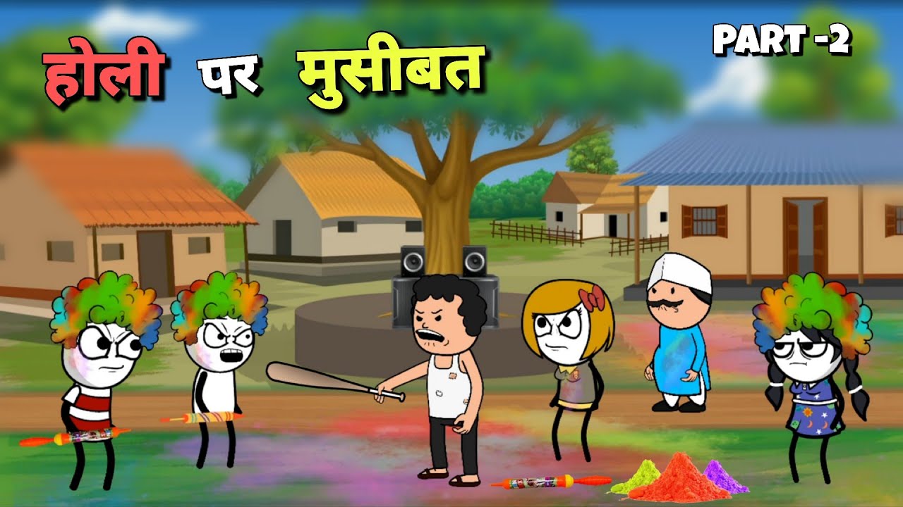 होली पर मुसीबत 😂 Part -2 |Justsmile01|