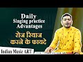 Singing tips benefits of practicing daily daily singing practice advantages indian music art