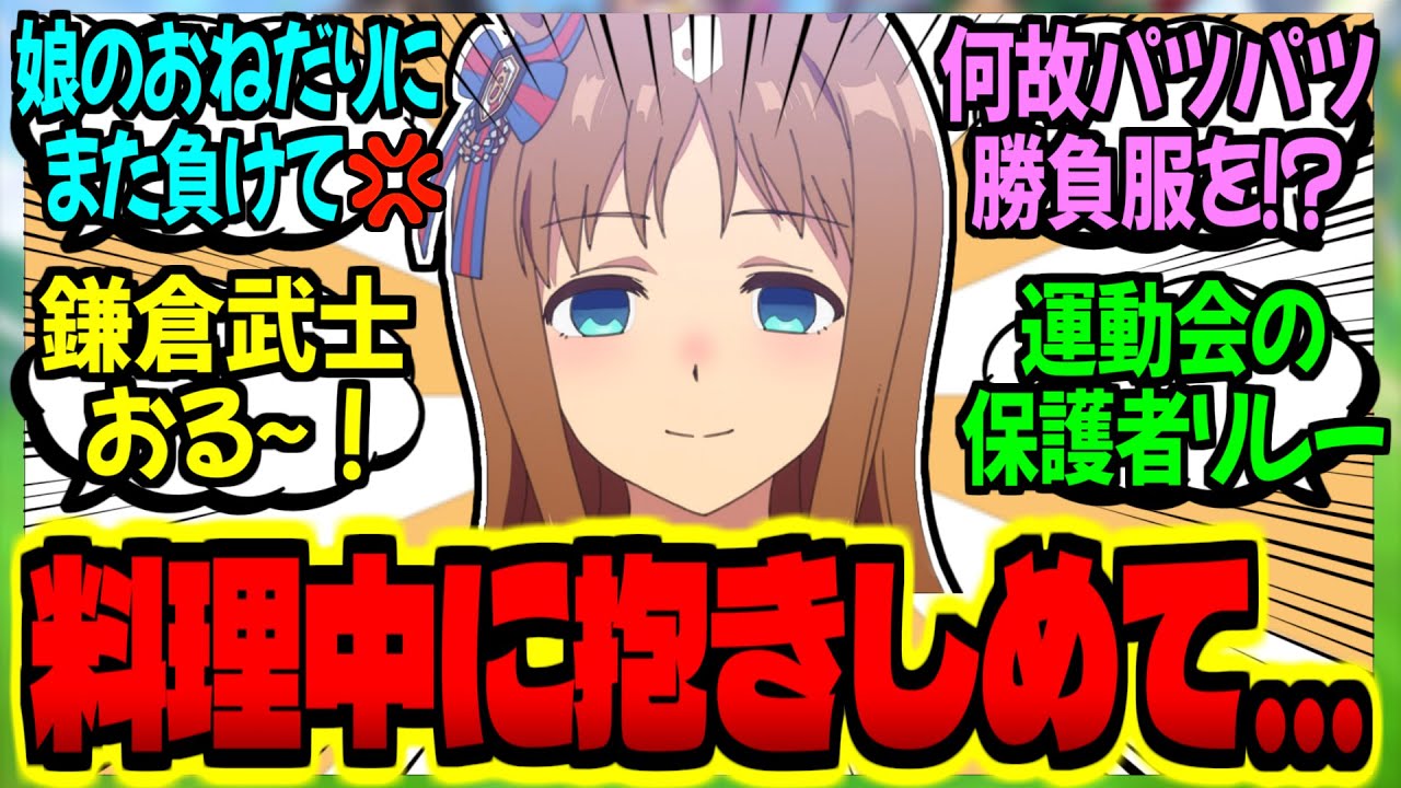 【ウマ娘】人妻グラス『あなた～？いい加減にしてください💢』に対するみんなの反応集【ウマ娘 反応集】まとめ ウマ娘プリティーダービー