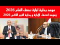 موعد بداية اجازة نصف العام 2026 وموعد انتهاء الاجازة و بداية الترم الثانى 2026 
