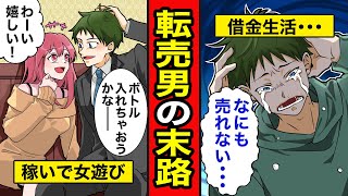 【漫画】転売男の末路。荒稼ぎで女遊びを楽しむも次第に売れなくなり借金生活へ…【レイナの部屋ブラックわーるど】