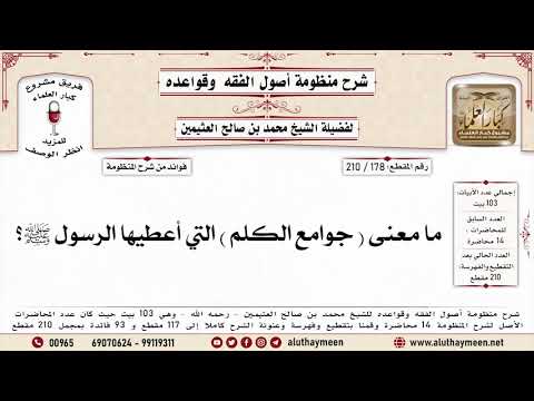 178 210 ما معنى جوامع الكلم التي أعطيها الرسول ﷺ منظومة أصول الفقه وقواعده ابن عثيمين