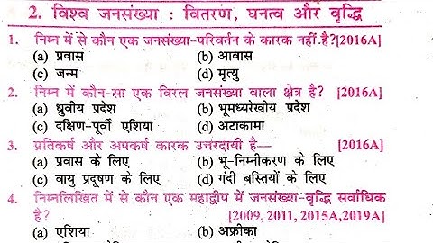 CLASS 12TH विश्व जनसंख्या : वितरण घनत्व और वृद्धि से vvi ऑब्जेक्टिव || 12TH GEOGRAPHY CHAPTER-2 OBJ