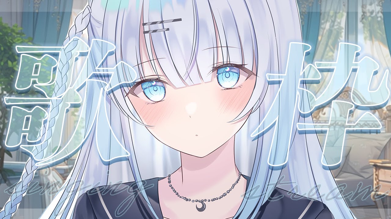 【歌枠】初見さん大歓迎!一曲だけでも聴いて行って下さいっ♡【#vtuber /#初見さん大歓迎/#singing /#Vsinger】