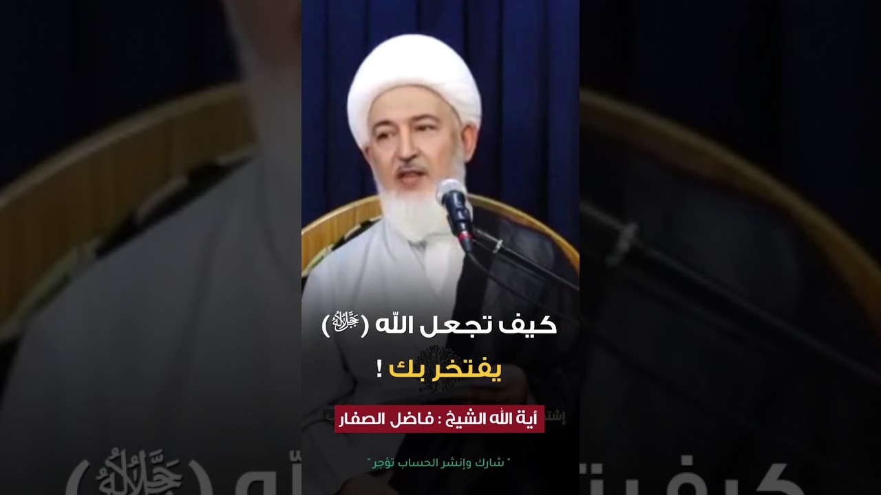 كيف تجعل الله ( جل وعلا ) يحبك ! |#الشيخ_فاضل_الصفار | #أولياء_النعم | #shorts